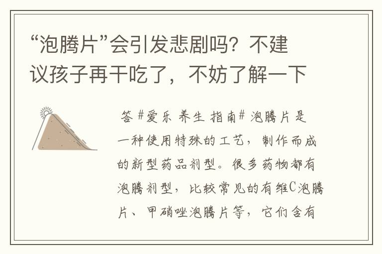 “泡腾片”会引发悲剧吗?不建议孩子再干吃了,不妨了解一下