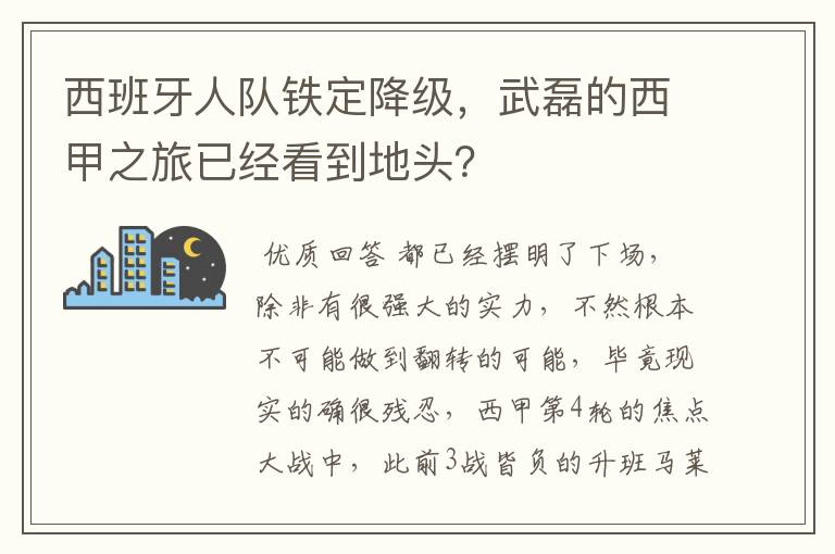西班牙人队铁定降级,武磊的西甲之旅已经看到地头?