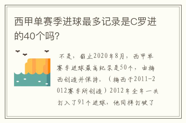 西甲单赛季进球最多记录是C罗进的40个吗?