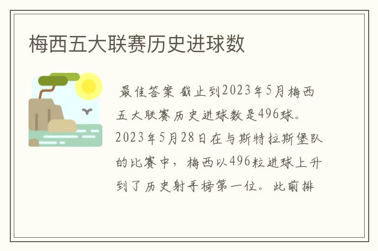梅西五大联赛历史进球数