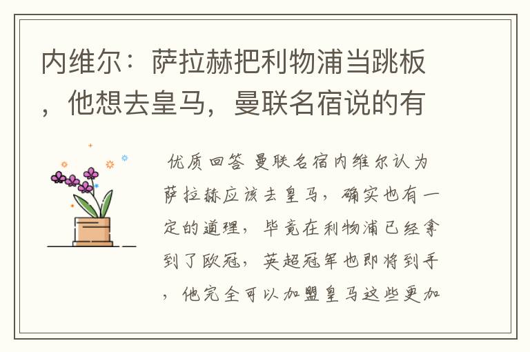 内维尔:萨拉赫把利物浦当跳板,他想去皇马,曼联名宿说的有道理吗?