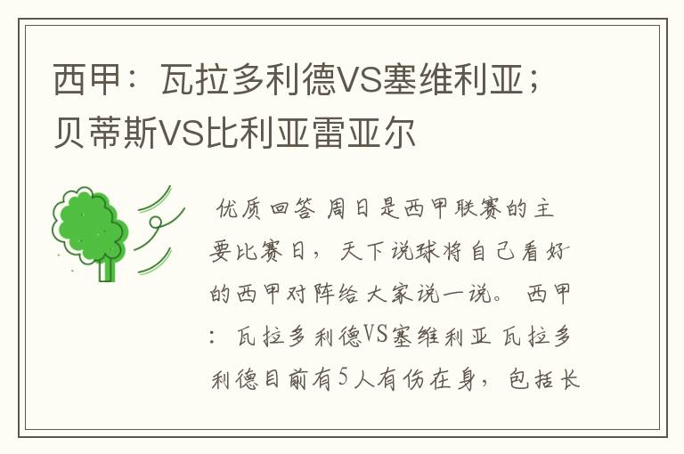 西甲:瓦拉多利德VS塞维利亚;贝蒂斯VS比利亚雷亚尔