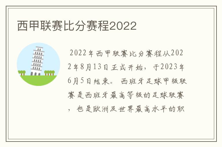 西甲联赛比分赛程2022