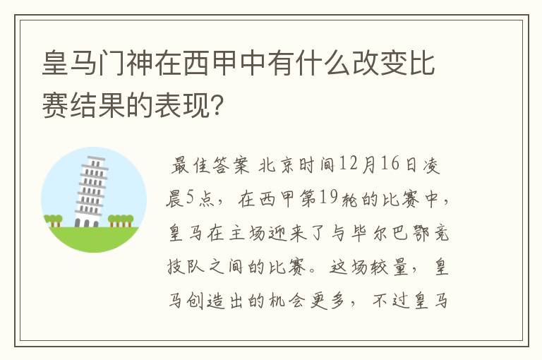 皇马门神在西甲中有什么改变比赛结果的表现?