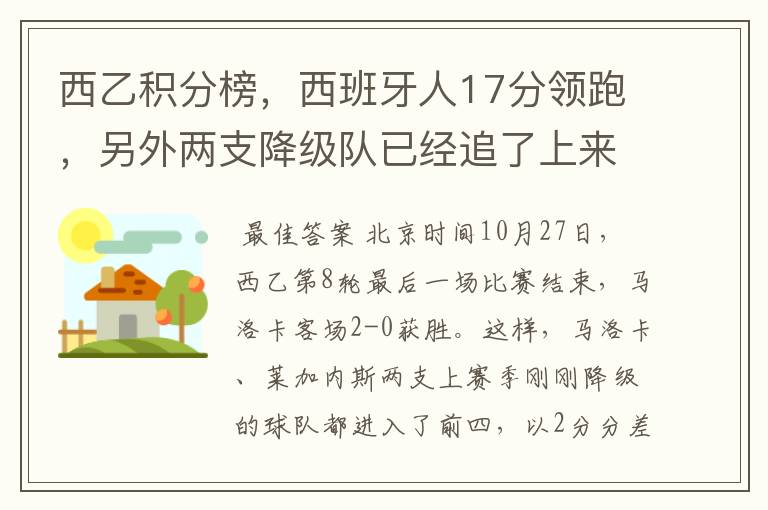西乙积分榜,西班牙人17分领跑,另外两支降级队已经追了上来