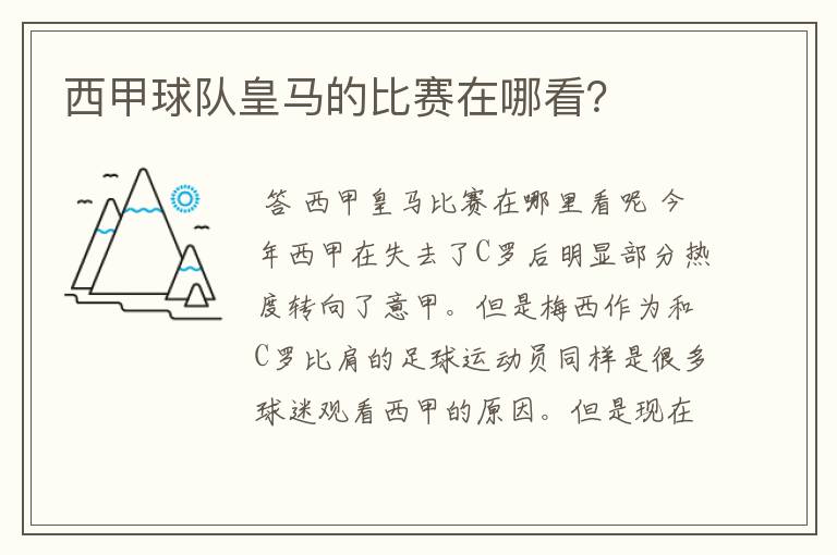 西甲球队皇马的比赛在哪看?