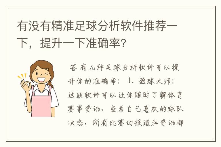 有没有精准足球分析软件推荐一下,提升一下准确率?