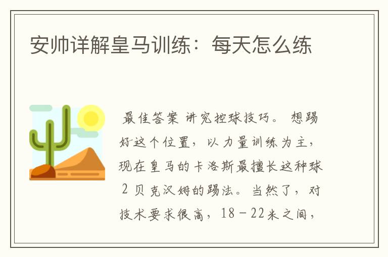 安帅详解皇马训练:每天怎么练