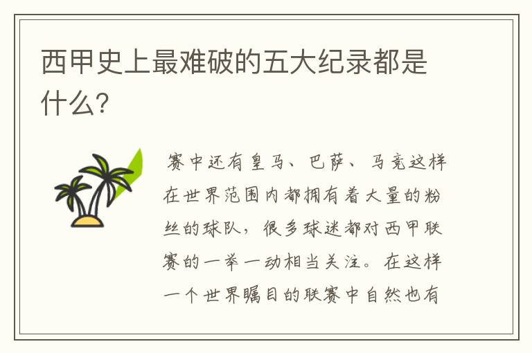 西甲史上最难破的五大纪录都是什么?