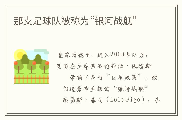那支足球队被称为“银河战舰”