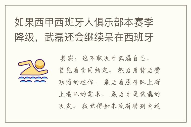 如果西甲西班牙人俱乐部本赛季降级,武磊还会继续呆在西班牙人?