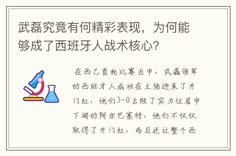 武磊究竟有何精彩表现,为何能够成了西班牙人战术核心?