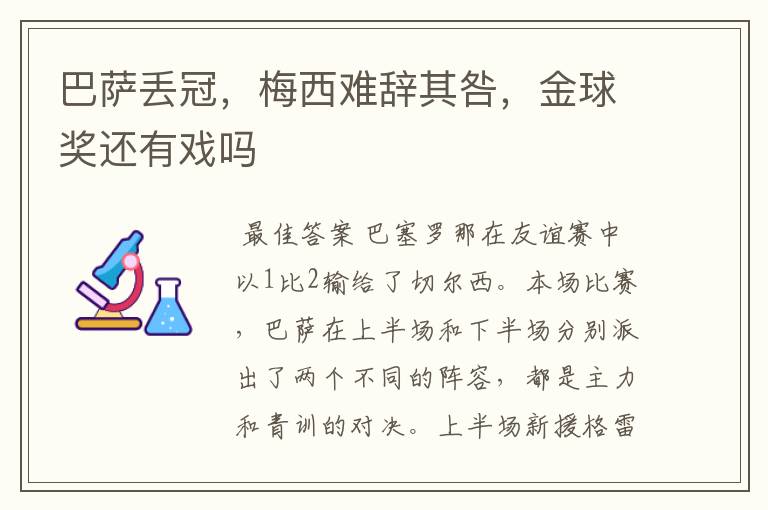 巴萨丢冠,梅西难辞其咎,金球奖还有戏吗