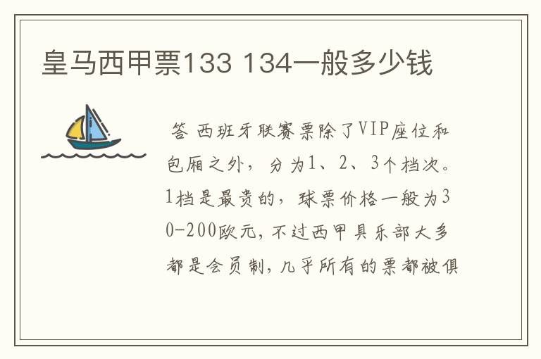 皇马西甲票133 134一般多少钱