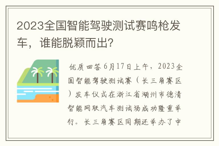 2023全国智能驾驶测试赛鸣枪发车,谁能脱颖而出?