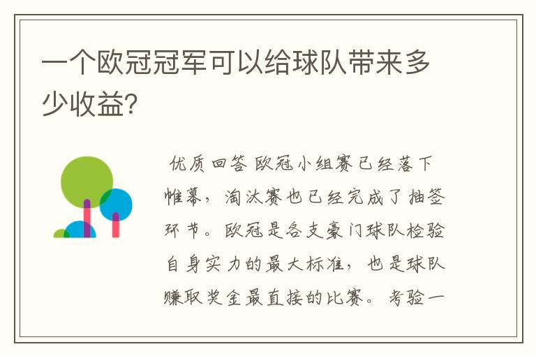 一个欧冠冠军可以给球队带来多少收益?