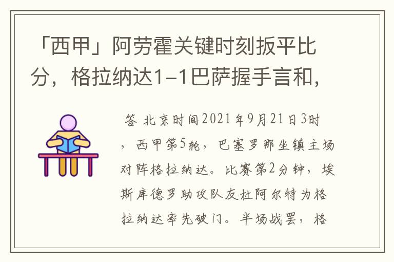 「西甲」阿劳霍关键时刻扳平比分,格拉纳达1-1巴萨握手言和,4战不胜