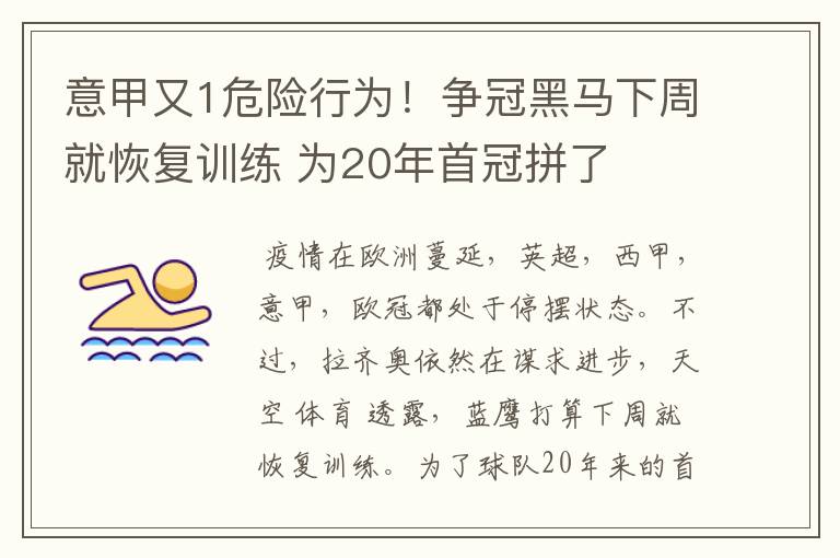 意甲又1危险行为!争冠黑马下周就恢复训练 为20年首冠拼了