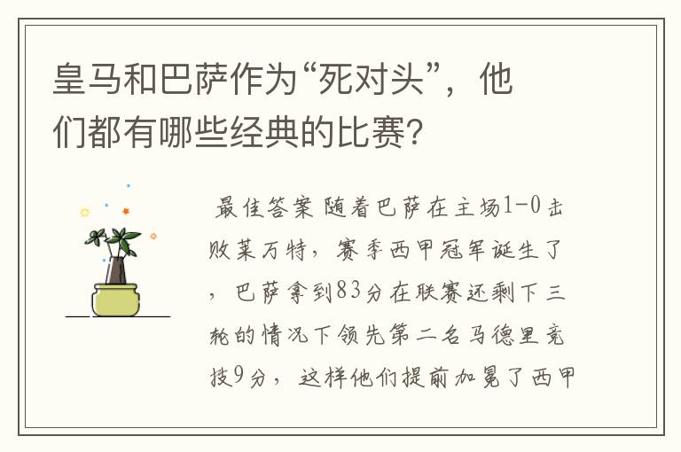 皇马和巴萨作为“死对头”,他们都有哪些经典的比赛?