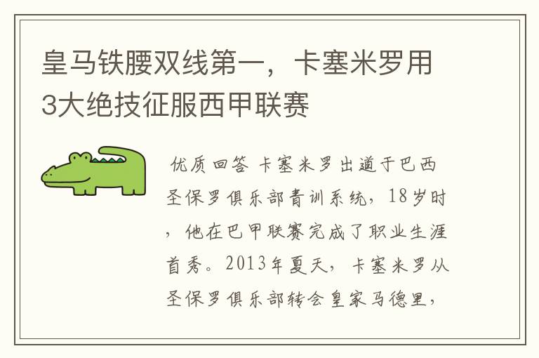 皇马铁腰双线第一,卡塞米罗用3大绝技征服西甲联赛