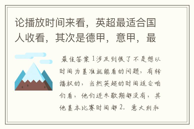 论播放时间来看，英超最适合国人收看，其次是德甲，意甲，最后是西甲，对吗？