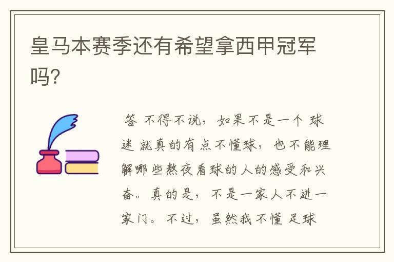 皇马本赛季还有希望拿西甲冠军吗?