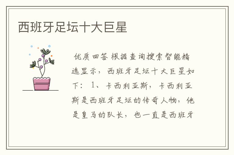 西班牙足坛十大巨星