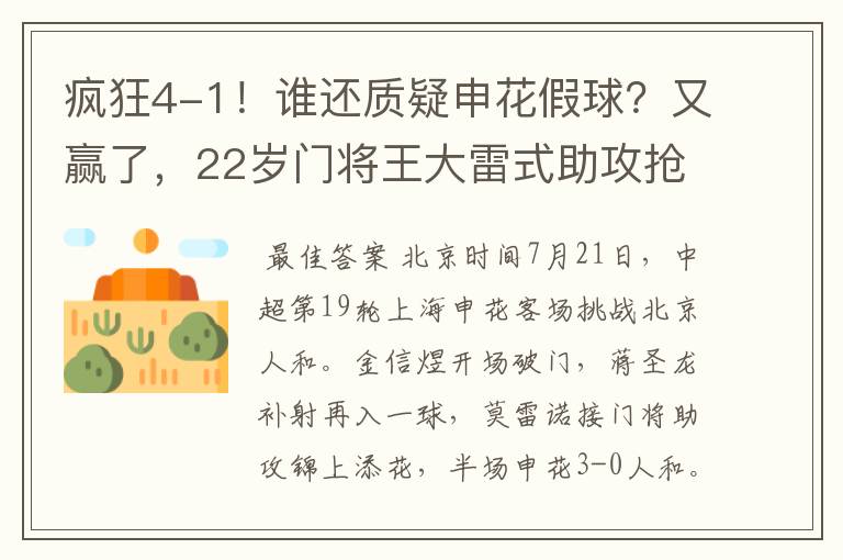 疯狂4-1!谁还质疑申花假球?又赢了,22岁门将王大雷式助攻抢镜