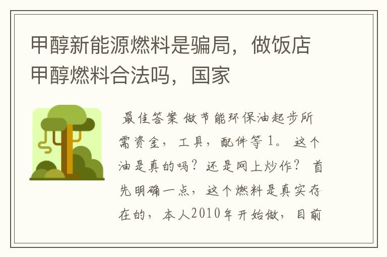 甲醇新能源燃料是骗局,做饭店甲醇燃料合法吗,国家