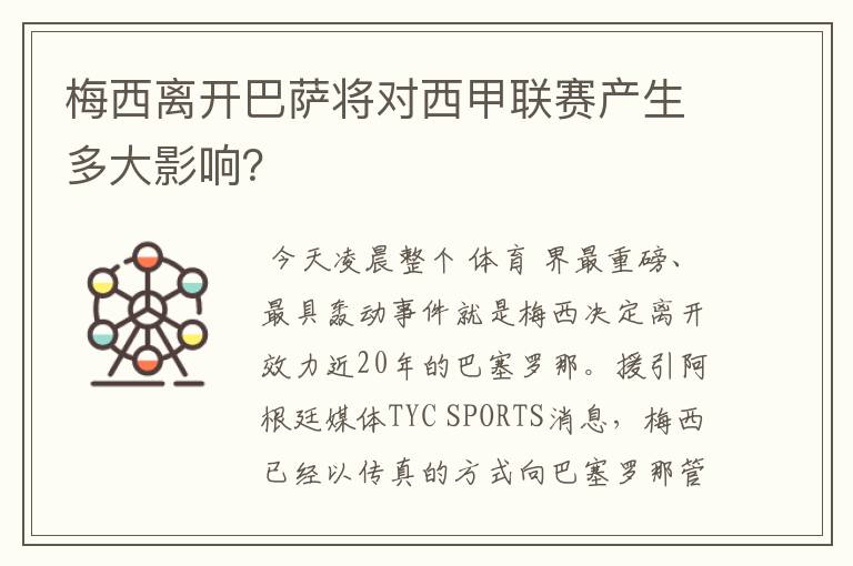 梅西离开巴萨将对西甲联赛产生多大影响?