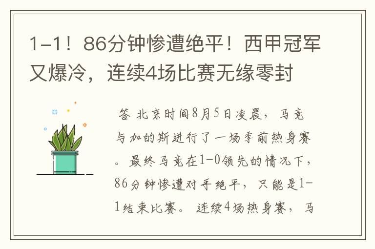 1-1!86分钟惨遭绝平!西甲冠军又爆冷,连续4场比赛无缘零封