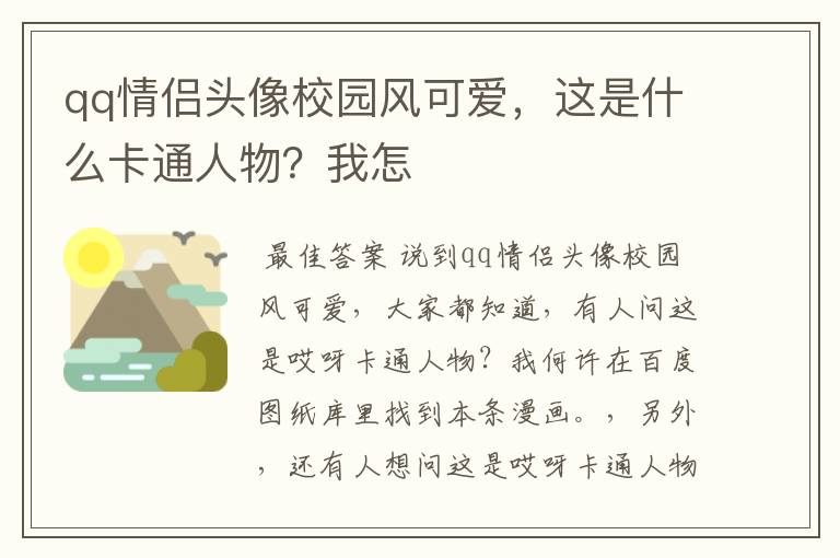 qq情侣头像校园风可爱,这是什么卡通人物?我怎