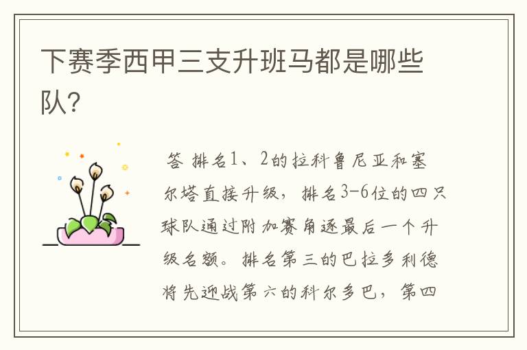 下赛季西甲三支升班马都是哪些队?