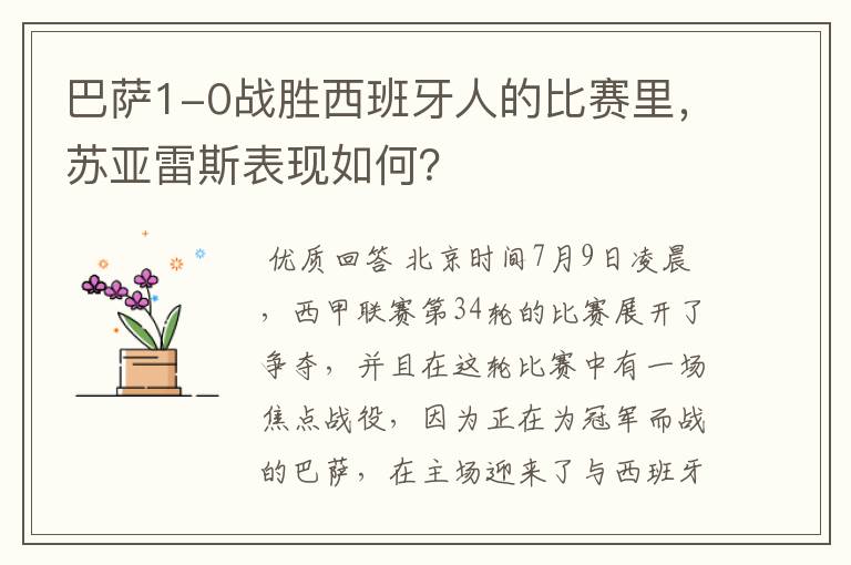 巴萨1-0战胜西班牙人的比赛里,苏亚雷斯表现如何?