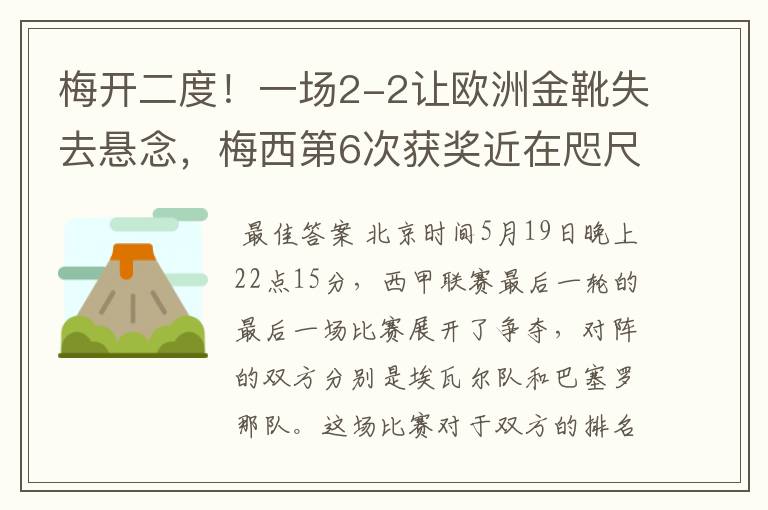 梅开二度!一场2-2让欧洲金靴失去悬念,梅西第6次获奖近在咫尺!
