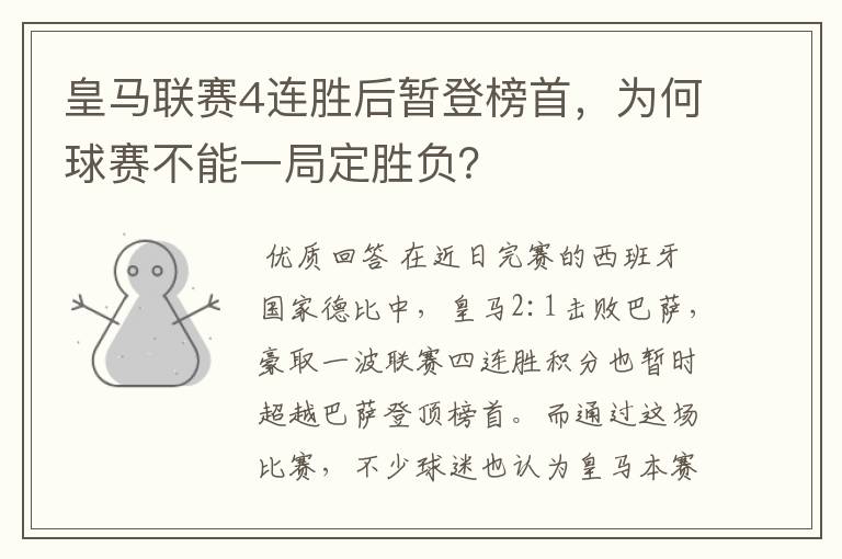 皇马联赛4连胜后暂登榜首,为何球赛不能一局定胜负?