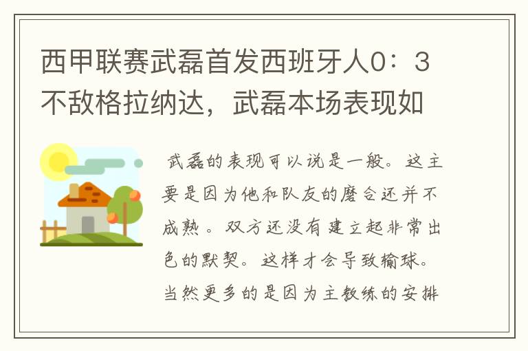 西甲联赛武磊首发西班牙人0:3不敌格拉纳达,武磊本场表现如何?