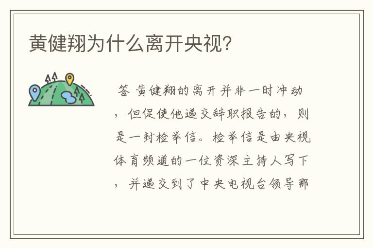 黄健翔为什么离开央视?