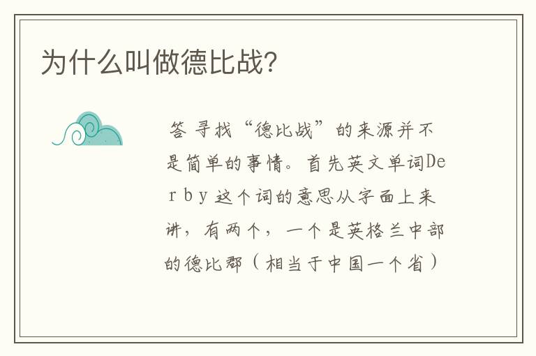 为什么叫做德比战?