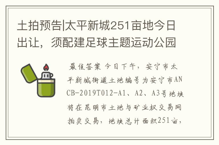 土拍预告|太平新城251亩地今日出让,须配建足球主题运动公园