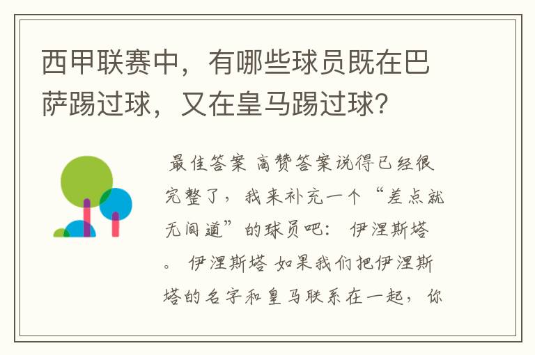 西甲联赛中,有哪些球员既在巴萨踢过球,又在皇马踢过球?