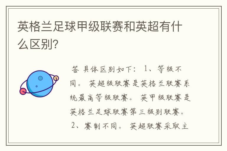 英格兰足球甲级联赛和英超有什么区别?
