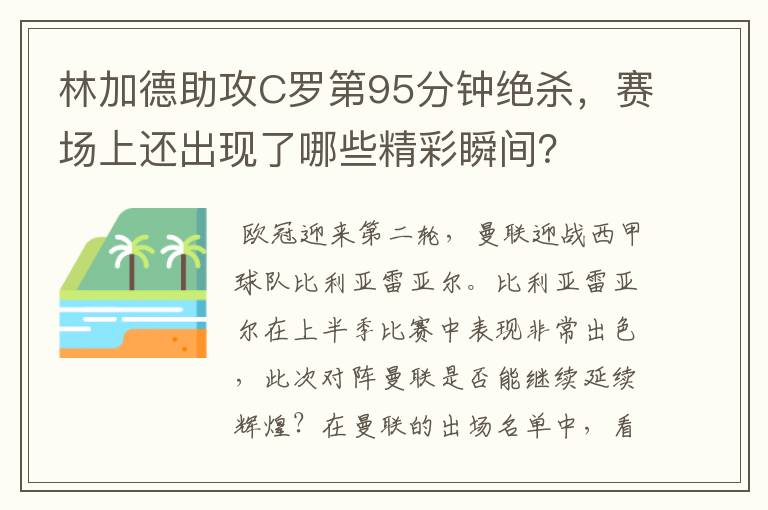 林加德助攻C罗第95分钟绝杀,赛场上还出现了哪些精彩瞬间?