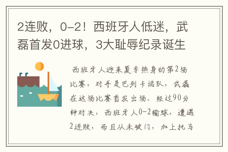 2连败，0-2！西班牙人低迷，武磊首发0进球，3大耻辱纪录诞生