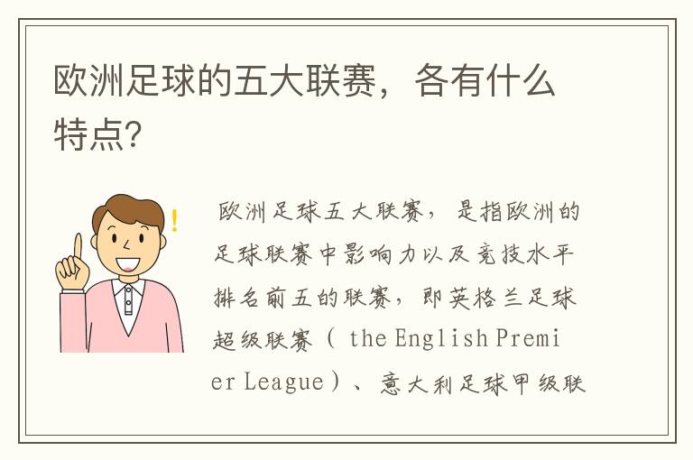欧洲足球的五大联赛,各有什么特点?
