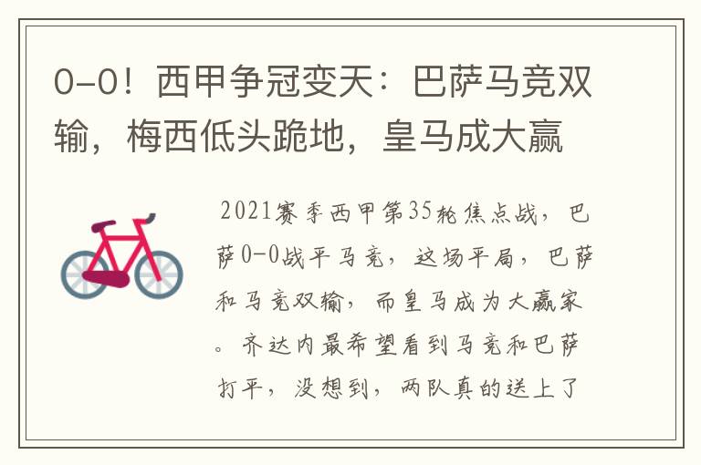 0-0!西甲争冠变天:巴萨马竞双输,梅西低头跪地,皇马成大赢家