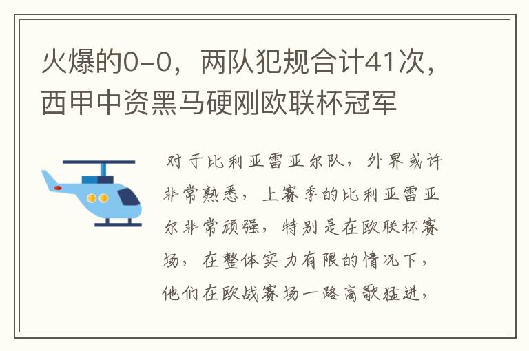 火爆的0-0,两队犯规合计41次,西甲中资黑马硬刚欧联杯冠军