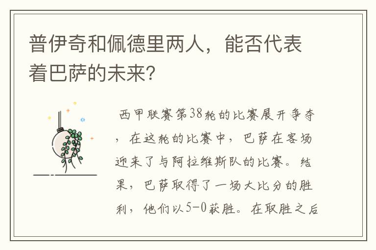 普伊奇和佩德里两人,能否代表着巴萨的未来?