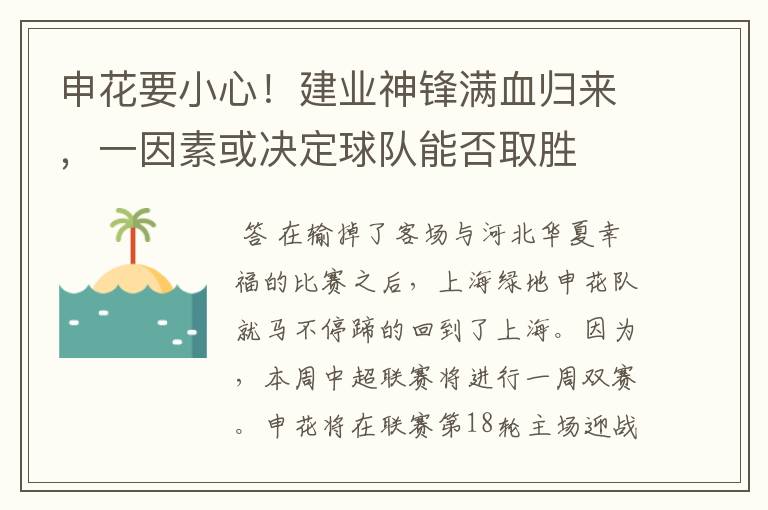 申花要小心!建业神锋满血归来,一因素或决定球队能否取胜