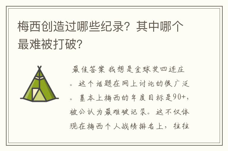 梅西创造过哪些纪录?其中哪个最难被打破?